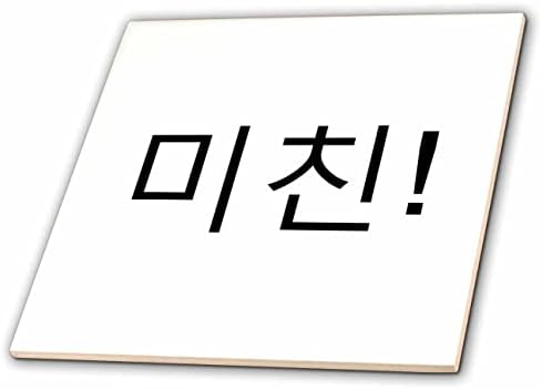 3-tech korejske riječi-Bože, to je ludo, ludo u korejskom pisanom slengu, be - a-be